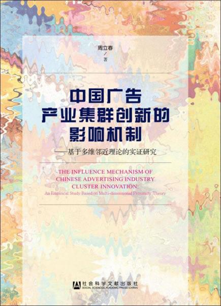 中國(guó)廣告產(chǎn)業(yè)集群創(chuàng)新的影響機(jī)制——基于多維鄰近理論的實(shí)證研究 