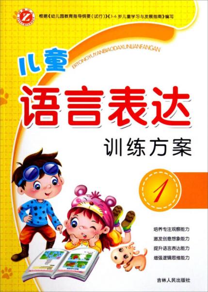 兒童語言表達訓(xùn)練方案（1）