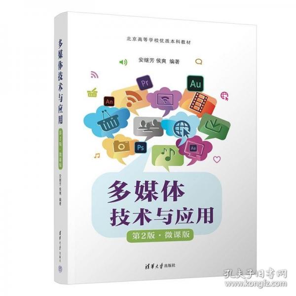 多媒體技術(shù)與應(yīng)用（第2版·微課版）