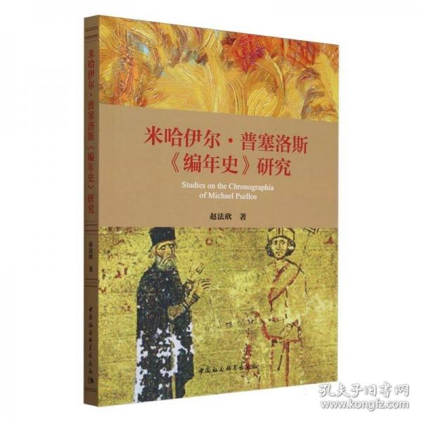 米哈伊尔·普塞洛斯《编年史》研究