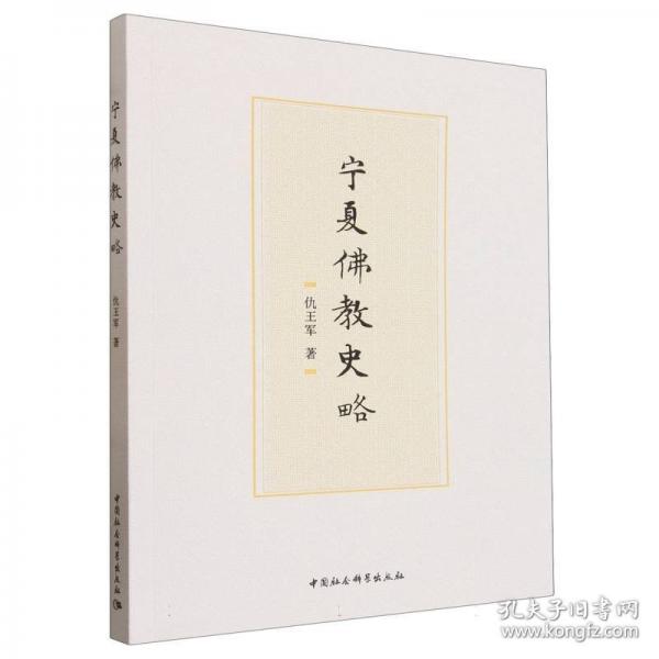 宁夏佛教史略