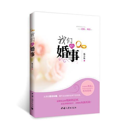 我們的婚事