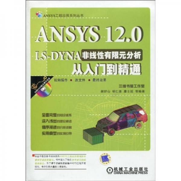ANSYS 120 LS-DYNA非线性有限元分析从入门到精通