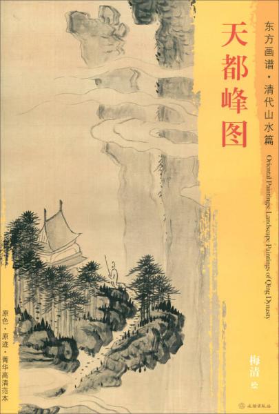 東方畫譜·清代山水篇：天都峰圖