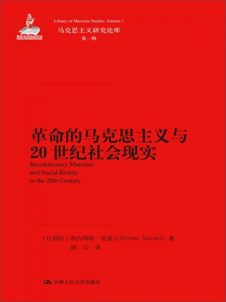 革命的马克思主义与20世纪社会现实