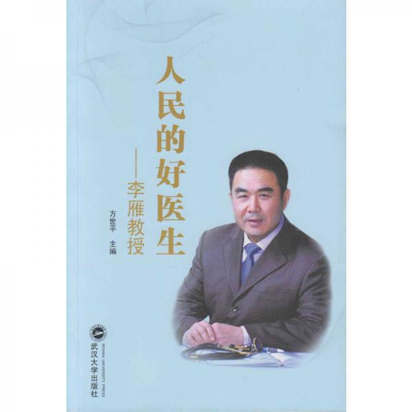 人民的好醫(yī)生：李雁教授