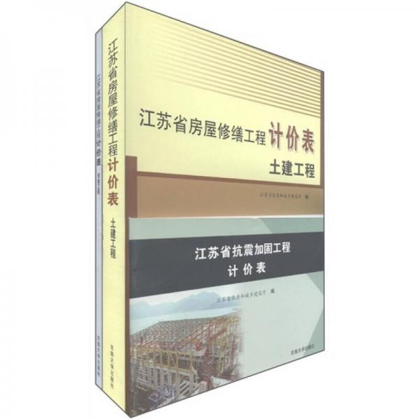 江蘇省房屋修繕工程計(jì)價(jià)表（套裝共3冊）