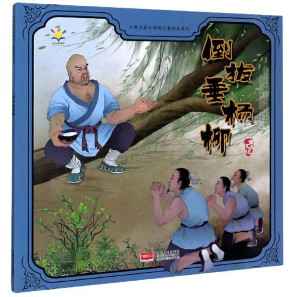 倒拔垂楊柳/古典名著水滸傳兒童繪本系列
