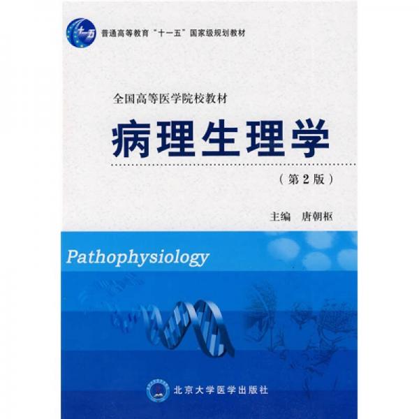 病理生理學(xué)（第2版）/普通高等教育“十一五”國(guó)家級(jí)規(guī)劃教材·全國(guó)高等醫(yī)學(xué)院校教材