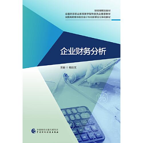企業(yè)財(cái)務(wù)分析