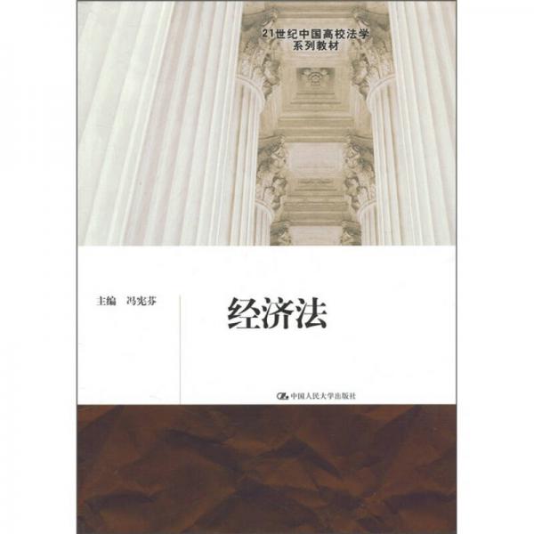 21世纪中国高校法学系列教材：经济法