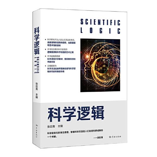 科學(xué)邏輯