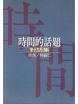 時(shí)間的話(huà)題--對(duì)話(huà)集