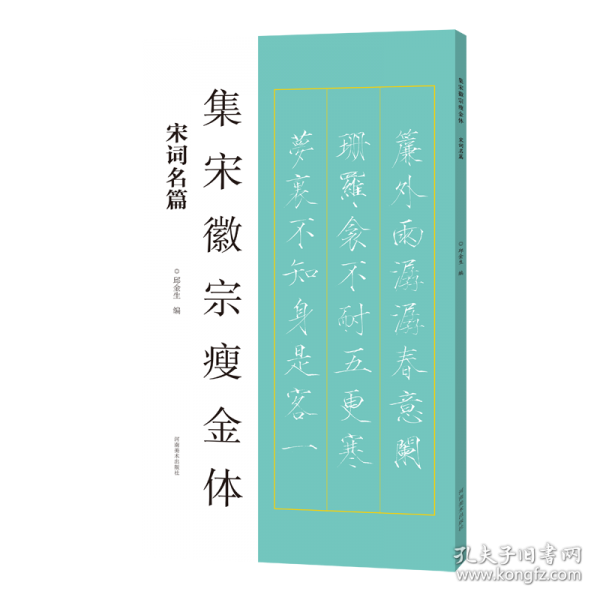 集宋徽宗瘦金體 宋詞名篇