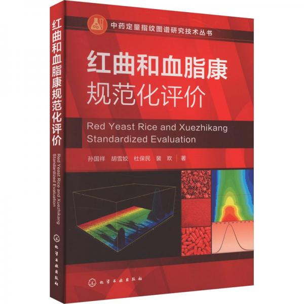 定量指紋圖譜研究技術(shù)叢書--紅曲和血脂康規(guī)范化評價 中藥學(xué) 孫國祥、胡雪姣、杜保民、裴歡 新華正版