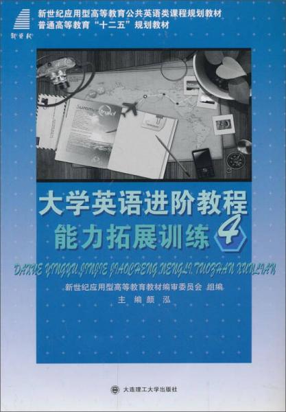 大学英语进阶教程1：能力拓展训练4/新世纪应用型高等教育公共英语类课程规划教材