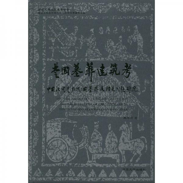 楚國(guó)墓葬建筑考