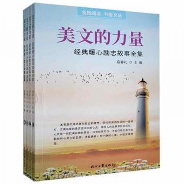 美文的力量:經(jīng)典暖心勵志故事全集 雜文 宿春禮主編 新華正版