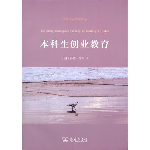 本科生創(chuàng)業(yè)教育（創(chuàng)新創(chuàng)業(yè)教育譯叢）