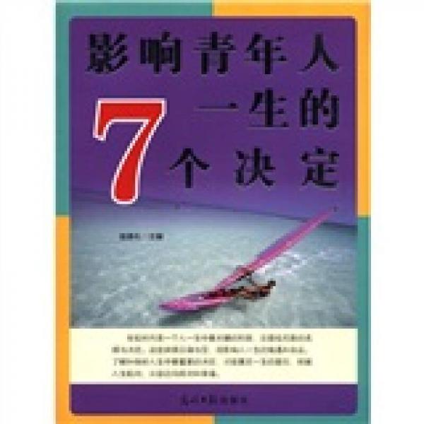 影响青年人一生的7个决定