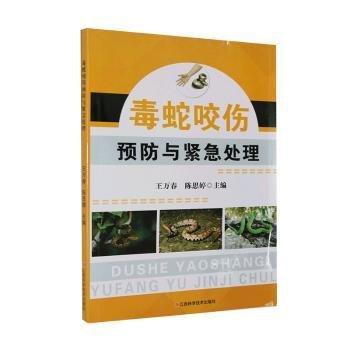 全新正版图书 毒蛇咬伤与紧急处理王万春江西科学技术出版社9787539060545