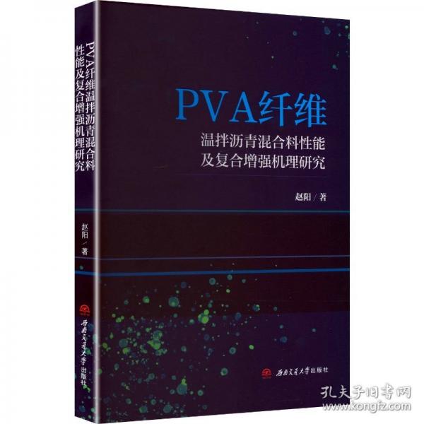 PVA纤维温拌沥青混合料性能及复合增强机理研究