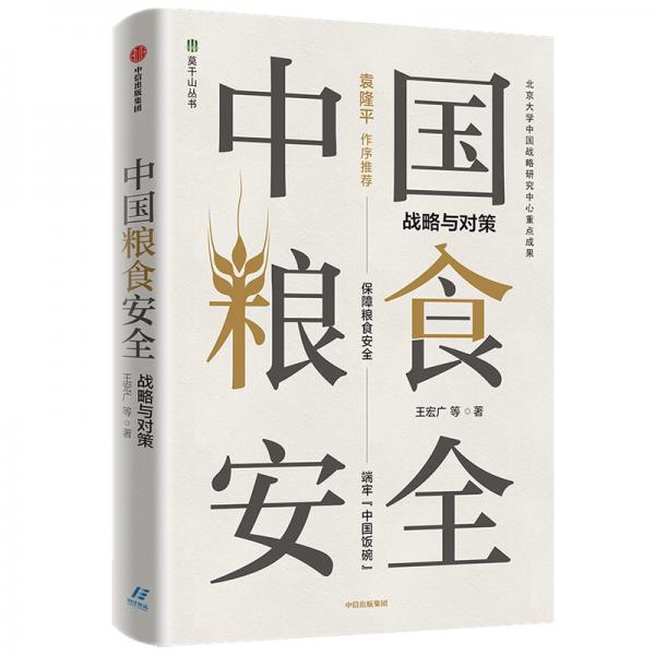中國糧食安全戰(zhàn)略與對策袁隆平作序推薦王宏廣著中信出版社