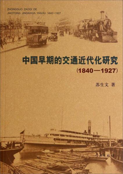 中國(guó)早期的交通近代化研究(1840-1927)
