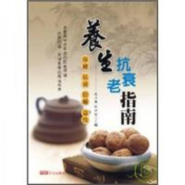 養(yǎng)生抗衰老指南