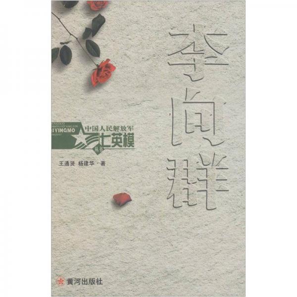 中國人民解放軍七英模叢書：李向群