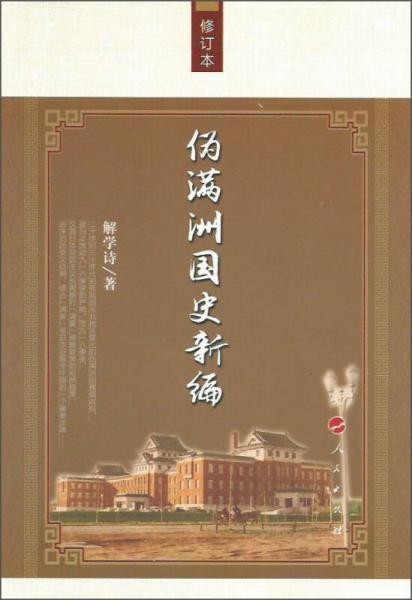 偽滿洲國史新編（修訂本）
