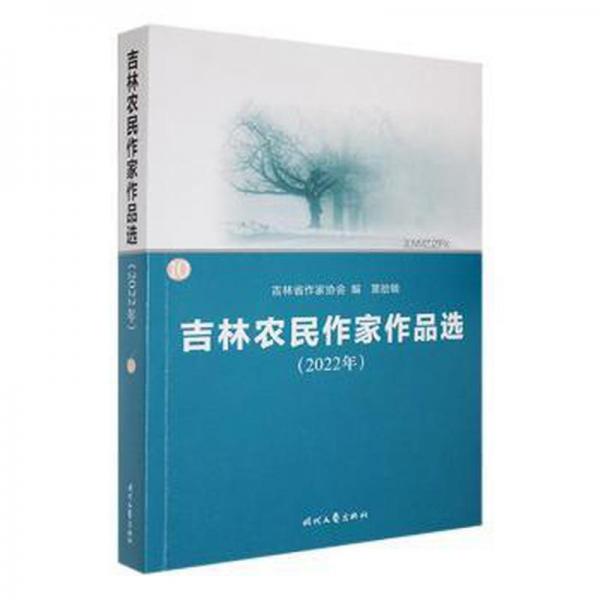 全新正版图书 吉林农民作家作品选:22年 第拾辑吉林省作家协会时代文艺出版社9787538770803