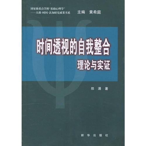 时间透视的自我整合—理论与实证