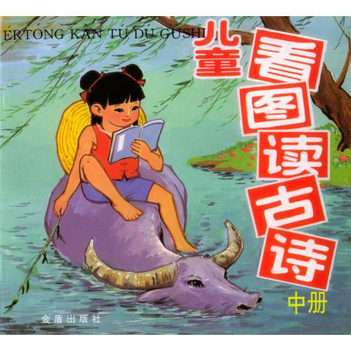 兒童看圖讀古詩(shī)