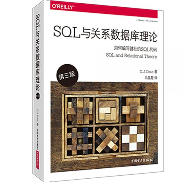 SQL與關(guān)系數(shù)據(jù)庫理論（第三版）