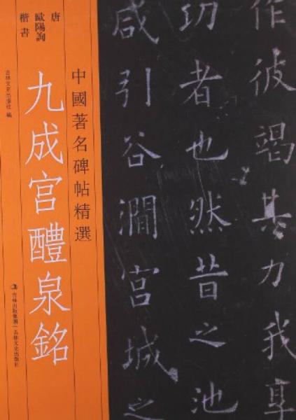 中國著名碑帖精選：九成宮醴泉銘