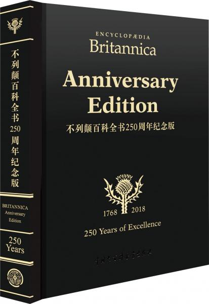 不列顛百科全書250周年紀(jì)念版 