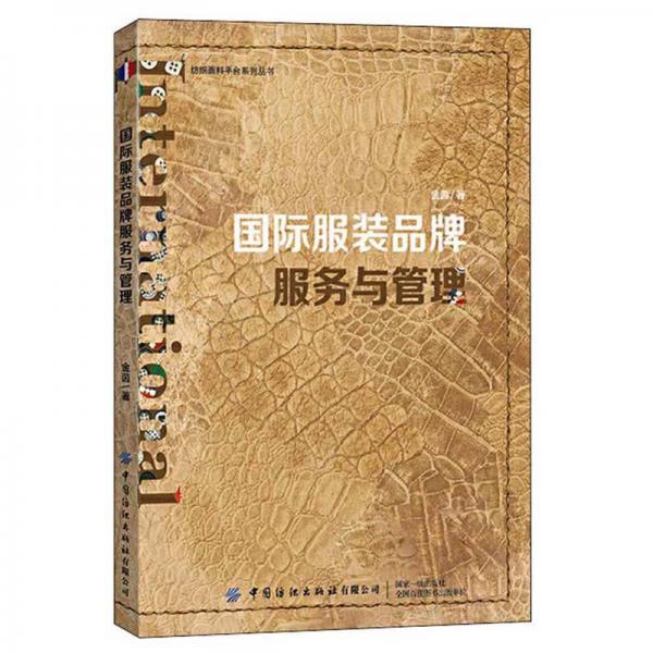 國(guó)際服裝品牌服務(wù)與管理/紡織面料平臺(tái)系列叢書