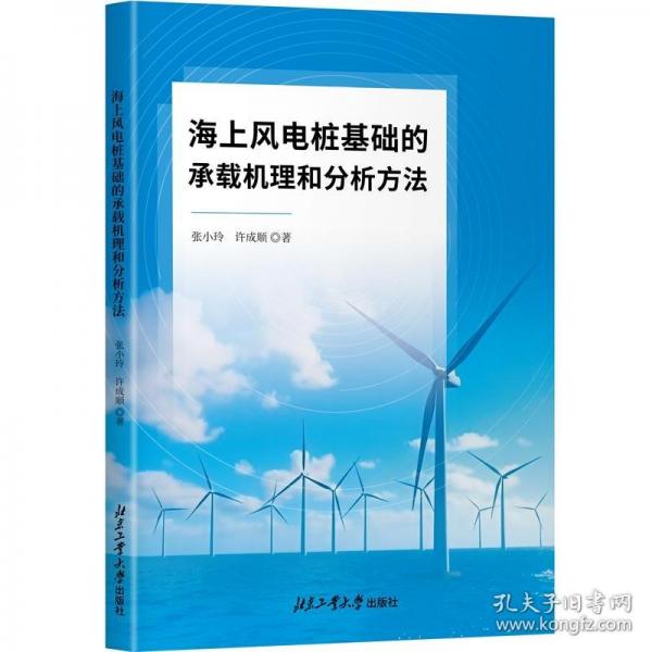 海上風(fēng)電樁基礎(chǔ)的承載機(jī)理和分析方法