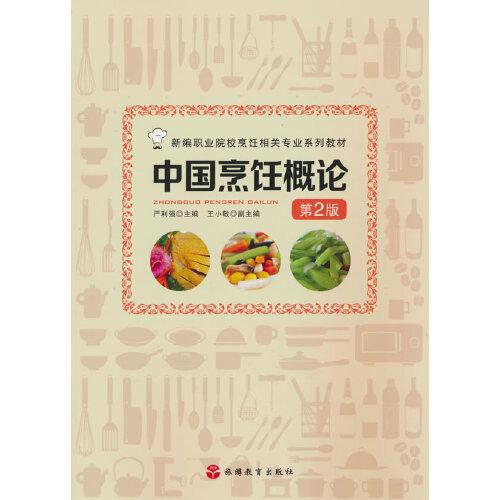 中国烹饪概论（第2版）