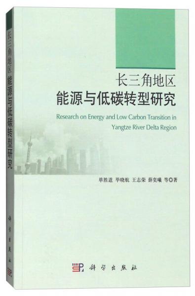長三角地區(qū)能源與低碳轉(zhuǎn)型研究