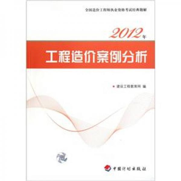 2012全国造价工程师执业资格考试经典题解：工程造价案例分析