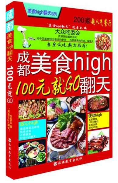 成都美食high翻天：100元就GO