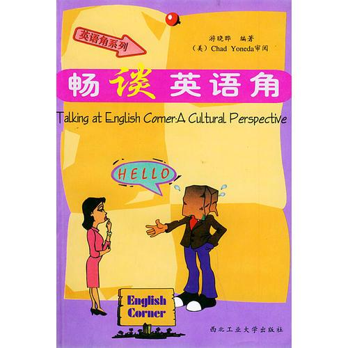 暢談?dòng)⒄Z角—英語角系列