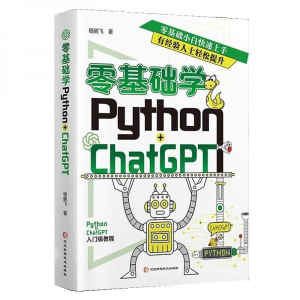零基礎(chǔ)學(xué) Python+ChatGPT