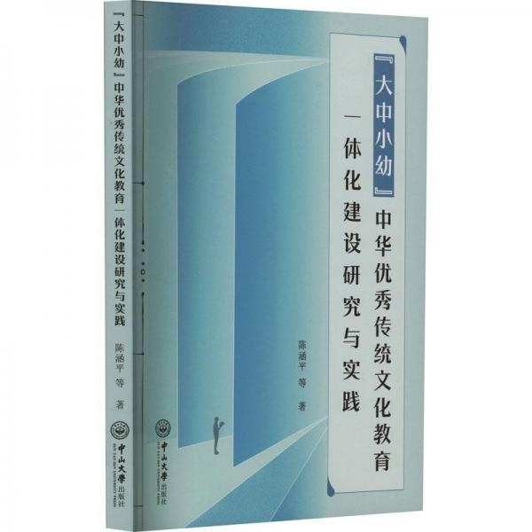 全新正版圖書 “大中小幼”中華優(yōu)秀傳統(tǒng)文化教育一體化建設(shè)研究與實踐陳涵平等中山大學(xué)出版社9787306078032