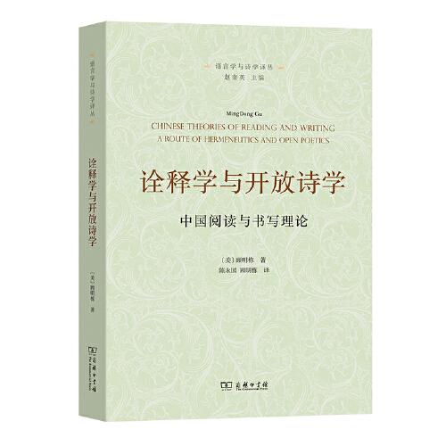 詮釋學(xué)與開放詩(shī)學(xué)——中國(guó)閱讀與書寫理論(語(yǔ)言學(xué)與詩(shī)學(xué)譯叢)