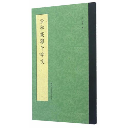 俞和书篆隶千字文