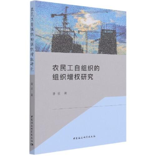 農(nóng)民工自組織的組織增權(quán)研究