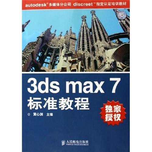 3ds max 7标准教程